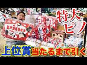 【一番くじ】森永ピノ！あの大人気アイスがまさかの一番くじ化！上位賞がヤバすぎた。｜一番くじ、一番賞、ピノ
