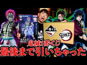 【鬼滅の刃一番くじ】大争奪戦に耐えきれず、実は引いてました。（一番くじ、一番賞、鬼滅の刃）