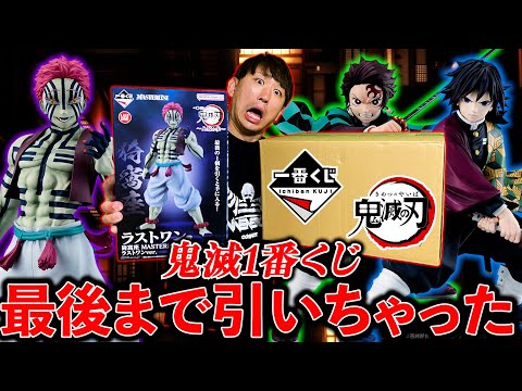 【鬼滅の刃一番くじ】大争奪戦に耐えきれず、実は引いてました。（一番くじ、一番賞、鬼滅の刃）