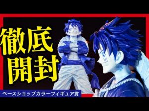 【ONE PIECE BASE SHOPくじ】 一番くじワンピース 最狂アソートのルフィフィギュアを開封するんよ!! 【ワンピース ベースショップ】