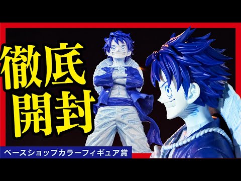 【ONE PIECE BASE SHOPくじ】 一番くじワンピース 最狂アソートのルフィフィギュアを開封するんよ!! 【ワンピース ベースショップ】