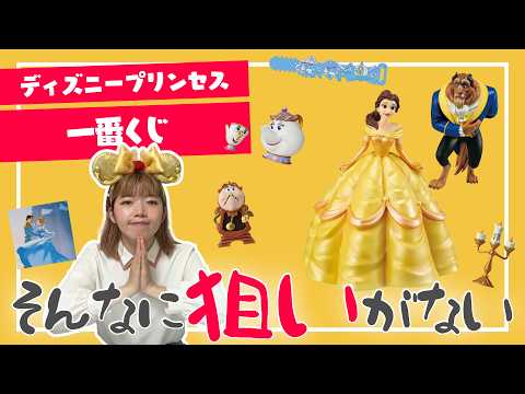 【一番くじ】ディズニープリンセスくじ狙いはないけど5回引いた結果、、、