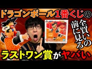 【一番くじ】ドラゴンボールがまさかの売れ残り続出！なんで誰も引かないの??（一番くじ、ドラゴンボール、一番賞）