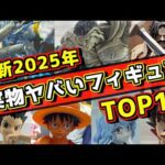 【最新2025年一番くじ先行展示】実物を見てヤバいフィギュアランキングTOP10 ドラゴンボール ワンピース ルフィ 孫悟空 ラストワン賞 Hunter×Hunter 幽☆遊☆白書