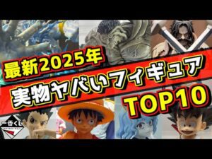 【最新2025年一番くじ先行展示】実物を見てヤバいフィギュアランキングTOP10 ドラゴンボール ワンピース ルフィ 孫悟空 ラストワン賞 Hunter×Hunter 幽☆遊☆白書