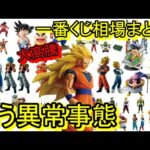 バブル！？のきなみ高騰中！一番くじが異常事態！サイヤ人3に過去作もエグ過ぎる！一番くじ ドラゴンボール BATTLE OF THE SUPER SAIYAN発売！一番くじ 相場紹介