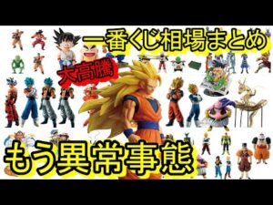 バブル！？のきなみ高騰中！一番くじが異常事態！サイヤ人3に過去作もエグ過ぎる！一番くじ ドラゴンボール BATTLE OF THE SUPER SAIYAN発売！一番くじ 相場紹介