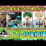 【１ヶ月後相場】一番くじ ヒロアカ 僕のヒーローアカデミア  紡がれる想い  相場 フィギュア