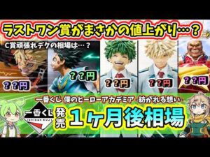 【１ヶ月後相場】一番くじ ヒロアカ 僕のヒーローアカデミア  紡がれる想い  相場 フィギュア