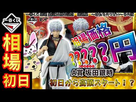 【一番くじ 相場情報】初日『一番くじ 銀魂 生誕20周年記念　銀魂展　～はたちのつどい～ その弐』初日からA賞 坂田銀時が驚愕の価格を記録！今後の値動きはどう推移していくのか！？【グラフで解説】