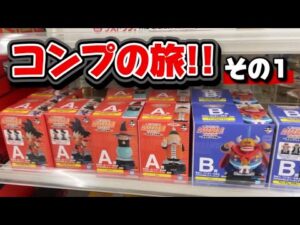 【一番くじ】ドラゴンボール フィギュアコンプの旅!! 全員神引きできる最高のくじ！？