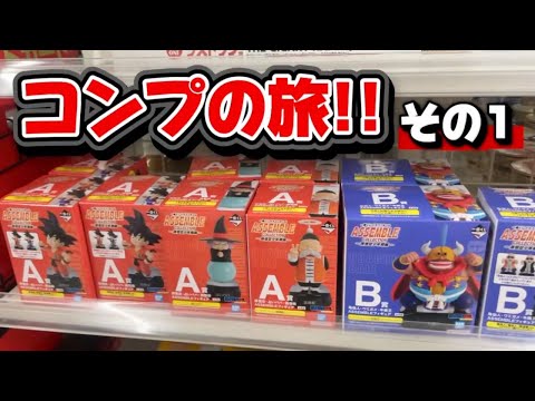 【一番くじ】ドラゴンボール フィギュアコンプの旅!! 全員神引きできる最高のくじ！？