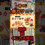 【一番くじ】串カツ田中❗️田中VS荒川の熾烈な戦い❗️#一番くじ #串カツ田中 #串カツ #shorts