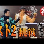 【一番くじ】有野53歳誕生日にスト2やってみた！【ストリートファイター】