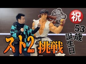 【一番くじ】有野53歳誕生日にスト2やってみた！【ストリートファイター】
