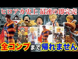 【一番くじ】ヒロアカ！史上最大の争奪戦！フィギュア全部当たるまで帰れません！｜一番くじ、一番賞、僕のヒーローアカデミア