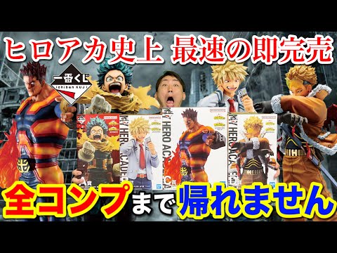 【一番くじ】ヒロアカ！史上最大の争奪戦！フィギュア全部当たるまで帰れません！｜一番くじ、一番賞、僕のヒーローアカデミア