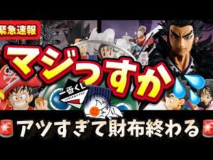 【速報】一番くじで欲しいの全部出るやん！ってくらい激アツな新作が2タイトル来たよ　一番くじ　ドラゴンボール　キングダム　フィギュア