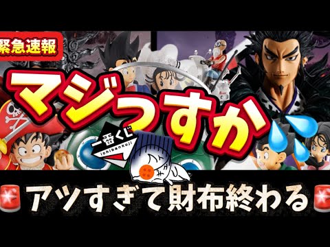 【速報】一番くじで欲しいの全部出るやん！ってくらい激アツな新作が2タイトル来たよ　一番くじ　ドラゴンボール　キングダム　フィギュア