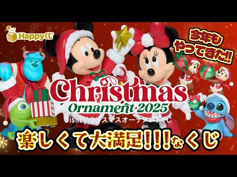 【Happyくじ】DISNEY クリスマスオーナメントくじ2025🎄一足先に‼️メリークリスマス🧑‍🎄＃ハッピーくじ　＃ディズニー　＃ディズニーオーナメント