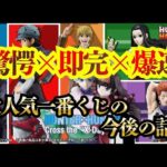 史上最速の爆速完売！今後はどうなる？【一番くじ】HUNTER×HUNTER Cross the "X-Day"