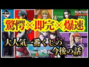 史上最速の爆速完売！今後はどうなる？【一番くじ】HUNTER×HUNTER Cross the "X-Day"