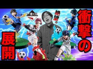 【一番くじ】ブルーロック!開店30分で完売!フィギュア当たるまで引いたらトンデモナイ結末を迎えました。|一番くじ、ブルーロック、一番賞