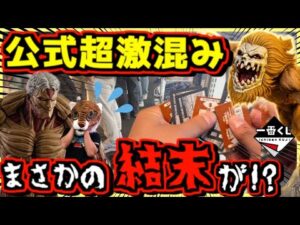 【一番くじ 進撃の巨人】公式は超激混み⁉︎ その中でまさかの結末が⁉︎ それぞれの決意 鎧の巨人 顎の巨人 獣の巨人 ラストワン賞
