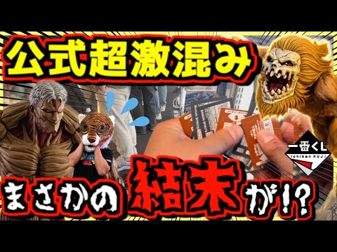 【一番くじ 進撃の巨人】公式は超激混み⁉︎ その中でまさかの結末が⁉︎ それぞれの決意 鎧の巨人 顎の巨人 獣の巨人 ラストワン賞