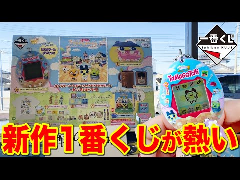 【一番くじ】たまごっち！再ブーム到来で争奪戦！上位賞当たるまで帰れません！｜一番くじ、一番賞、たまごっち