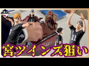 【一番くじ】宮兄弟狙いでチャレンジしたら、とんでもない結果が待っていました…！！！【ハイキュー‼︎-最強の挑戦者-】