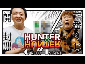 【HUNTER×HUNTER一番くじ】グリードアイランド編の一番くじを中谷と開封！