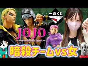 【一番くじ】出勤前に暗殺チームと戦う女 ジョジョの奇妙な冒険 GOLDEN WIND 黄金の風 フィギュア ワンピース ドラゴンボール NARUTO ヒロアカ 鬼滅 dragonball ラストワン