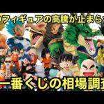 高騰！あのフィギュアがやば過ぎる！どこまで高騰してしまう！一番くじ ドラゴンボール 相場調査！ASSEMBLE COLLECTION 販売中