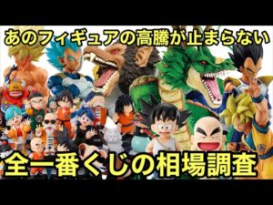 高騰！あのフィギュアがやば過ぎる！どこまで高騰してしまう！一番くじ ドラゴンボール 相場調査！ASSEMBLE COLLECTION 販売中