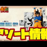 【一番くじアソート情報】一番くじ DRAGON BALL 40th ～其之二～　一番賞　ドラゴンボール