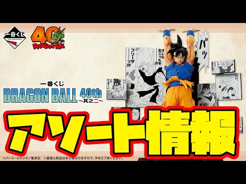 【一番くじアソート情報】一番くじ DRAGON BALL 40th ～其之二～　一番賞　ドラゴンボール