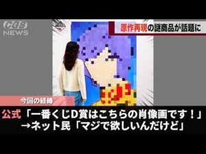 先日公開されたガンダムの一番くじ、D賞がシュールすぎると話題になるwwww