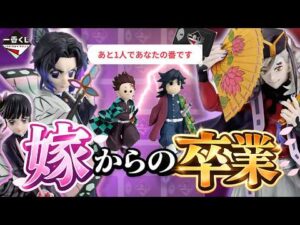 【一番くじ】鬼滅の刃 入るだけで大混雑！？童磨＆しのぶ争奪戦にスマホ初心者が挑んだ結果…上弦の弐