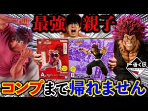 【一番くじ】刃牙！地上最強の親子コンプまで帰れません！ついに決着、まさかの結末に｜一番くじ、勇次郎、刃牙