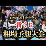【一番くじ】3月発売一番くじの相場をみんなで予想する【豪鬼降臨】