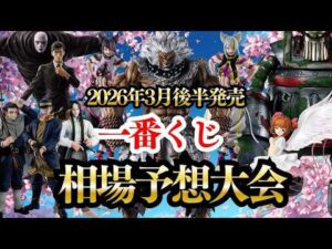 【一番くじ】3月発売一番くじの相場をみんなで予想する【豪鬼降臨】