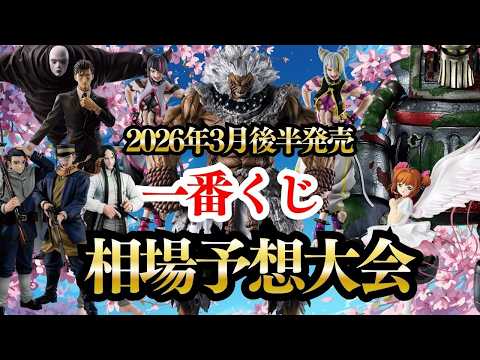 【一番くじ】3月発売一番くじの相場をみんなで予想する【豪鬼降臨】