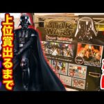 【スターウォーズくじ】沼れば地獄の1回990円！上位賞当たるまで引いたら…（クジ、ダースベイダー、スターウォーズ）