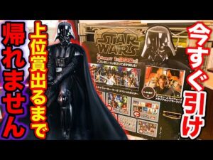 【スターウォーズくじ】沼れば地獄の1回990円！上位賞当たるまで引いたら…（クジ、ダースベイダー、スターウォーズ）