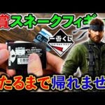 【一番くじ】メタルギアソリッド！A賞のスネークがまさかすぎた、、、（一番くじ、一番賞、スネーク）