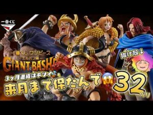 【一番くじ】ワンピース -エルバフ編- GIANT BASH!! Vol.1💪先月に引き続き欲望が止まらん💨来月まで大丈夫⁉️＃ワンピース