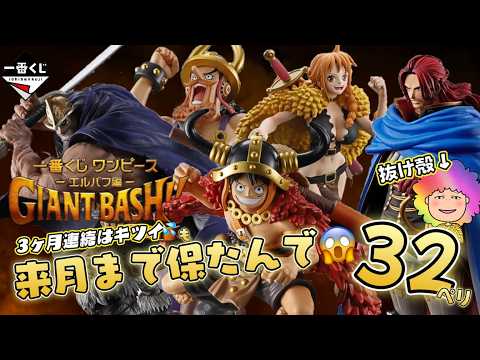 【一番くじ】ワンピース -エルバフ編- GIANT BASH!! Vol.1💪先月に引き続き欲望が止まらん💨来月まで大丈夫⁉️＃ワンピース