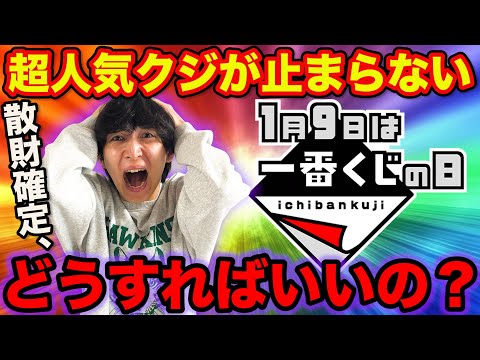 【一番くじ】即完売確定のクジが超大量発売！人気作品の連続、さすがにエグすぎるって。