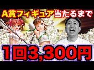 【超高額くじ】まさかの1回3,300円！危険すぎるA賞当たるまで引いた結果が。。。|タイトーくじオンライン、とある科学の超電磁砲、クジ